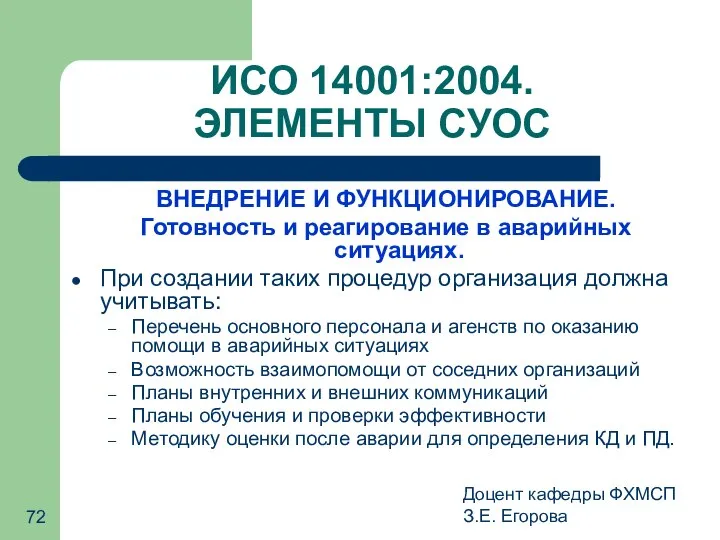 Доцент кафедры ФХМСП З.Е. Егорова ИСО 14001:2004. ЭЛЕМЕНТЫ СУОС ВНЕДРЕНИЕ И