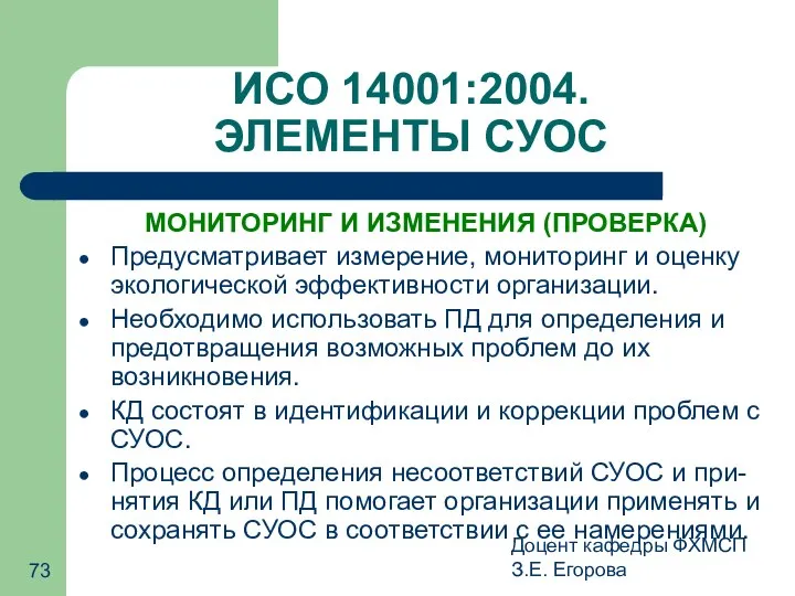 Доцент кафедры ФХМСП З.Е. Егорова ИСО 14001:2004. ЭЛЕМЕНТЫ СУОС МОНИТОРИНГ И