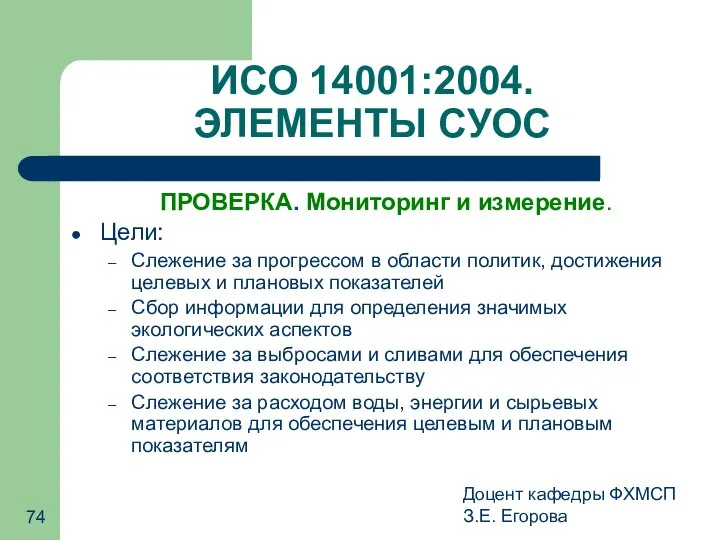 Доцент кафедры ФХМСП З.Е. Егорова ИСО 14001:2004. ЭЛЕМЕНТЫ СУОС ПРОВЕРКА. Мониторинг