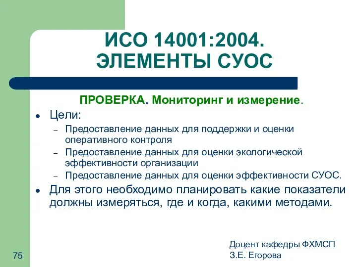 Доцент кафедры ФХМСП З.Е. Егорова ИСО 14001:2004. ЭЛЕМЕНТЫ СУОС ПРОВЕРКА. Мониторинг