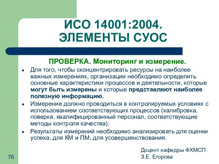 Доцент кафедры ФХМСП З.Е. Егорова ИСО 14001:2004. ЭЛЕМЕНТЫ СУОС ПРОВЕРКА. Мониторинг