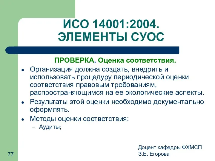 Доцент кафедры ФХМСП З.Е. Егорова ИСО 14001:2004. ЭЛЕМЕНТЫ СУОС ПРОВЕРКА. Оценка