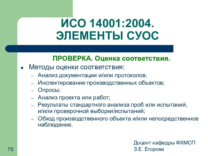 Доцент кафедры ФХМСП З.Е. Егорова ИСО 14001:2004. ЭЛЕМЕНТЫ СУОС ПРОВЕРКА. Оценка