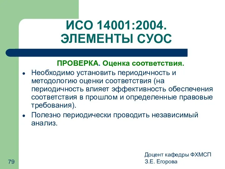 Доцент кафедры ФХМСП З.Е. Егорова ИСО 14001:2004. ЭЛЕМЕНТЫ СУОС ПРОВЕРКА. Оценка