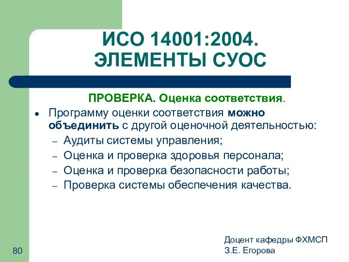 Доцент кафедры ФХМСП З.Е. Егорова ИСО 14001:2004. ЭЛЕМЕНТЫ СУОС ПРОВЕРКА. Оценка