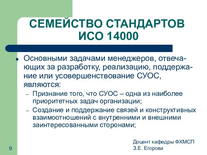 Доцент кафедры ФХМСП З.Е. Егорова СЕМЕЙСТВО СТАНДАРТОВ ИСО 14000 Основными задачами