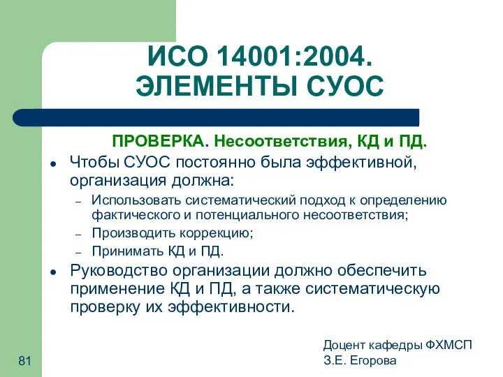 Доцент кафедры ФХМСП З.Е. Егорова ИСО 14001:2004. ЭЛЕМЕНТЫ СУОС ПРОВЕРКА. Несоответствия,