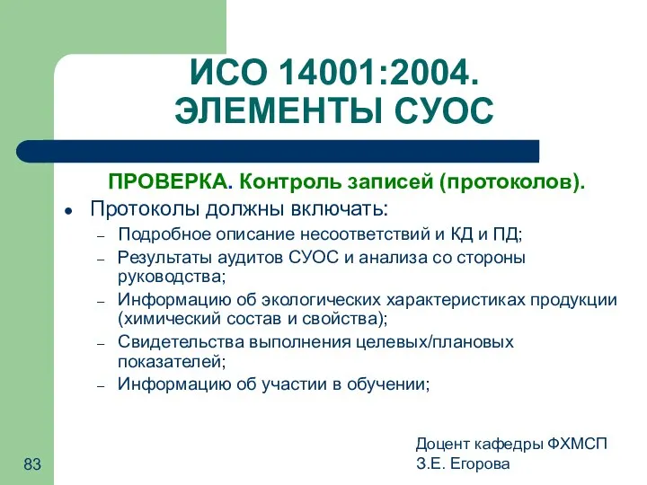 Доцент кафедры ФХМСП З.Е. Егорова ИСО 14001:2004. ЭЛЕМЕНТЫ СУОС ПРОВЕРКА. Контроль