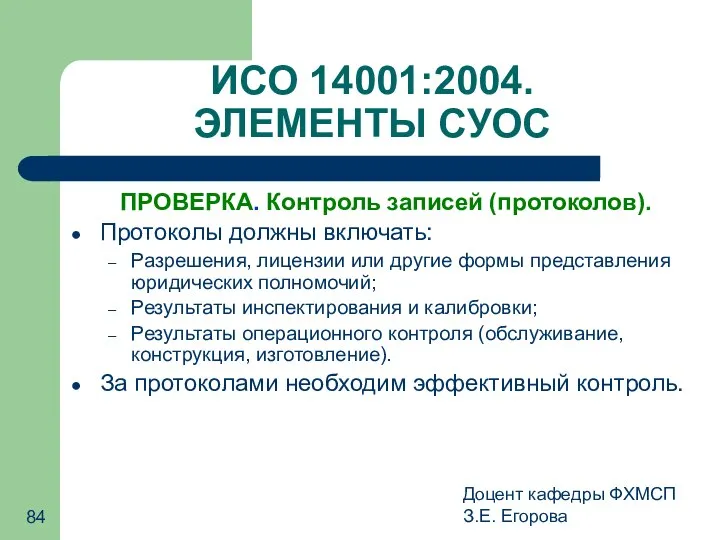 Доцент кафедры ФХМСП З.Е. Егорова ИСО 14001:2004. ЭЛЕМЕНТЫ СУОС ПРОВЕРКА. Контроль