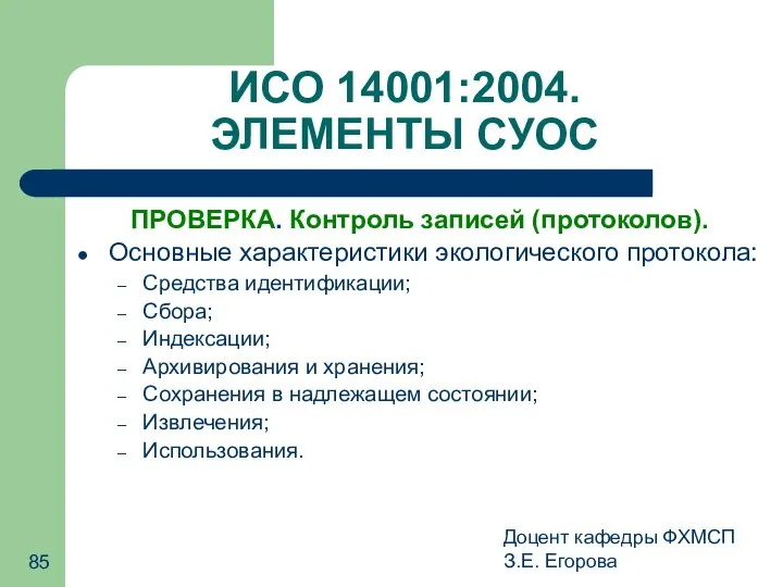 Доцент кафедры ФХМСП З.Е. Егорова ИСО 14001:2004. ЭЛЕМЕНТЫ СУОС ПРОВЕРКА. Контроль