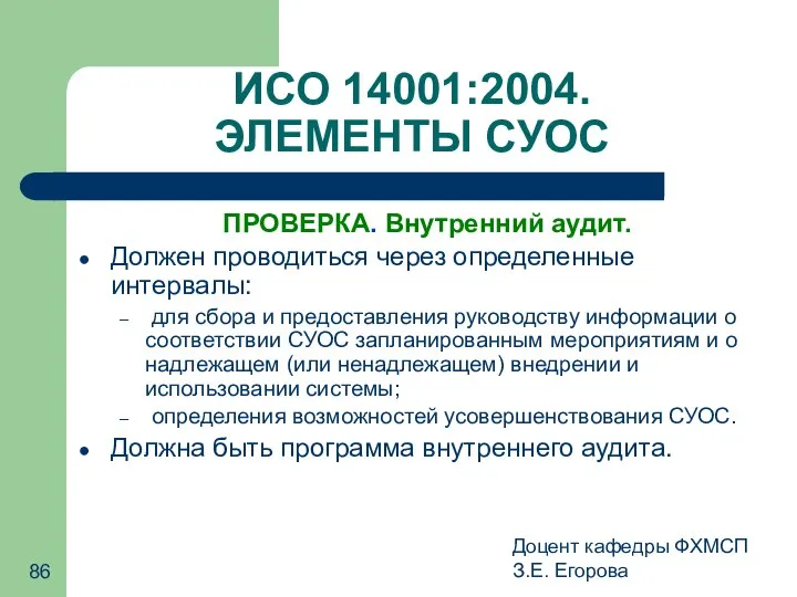 Доцент кафедры ФХМСП З.Е. Егорова ИСО 14001:2004. ЭЛЕМЕНТЫ СУОС ПРОВЕРКА. Внутренний