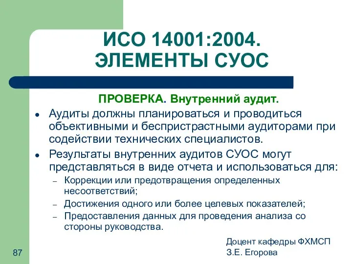 Доцент кафедры ФХМСП З.Е. Егорова ИСО 14001:2004. ЭЛЕМЕНТЫ СУОС ПРОВЕРКА. Внутренний