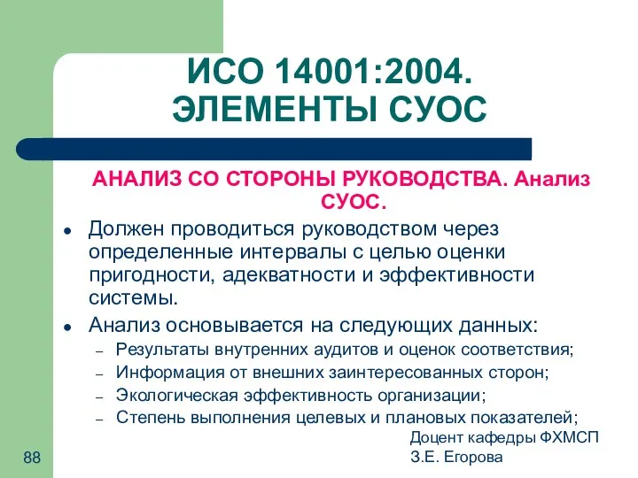 Доцент кафедры ФХМСП З.Е. Егорова ИСО 14001:2004. ЭЛЕМЕНТЫ СУОС АНАЛИЗ СО