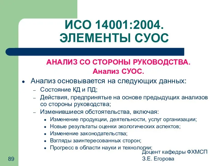 Доцент кафедры ФХМСП З.Е. Егорова ИСО 14001:2004. ЭЛЕМЕНТЫ СУОС АНАЛИЗ СО