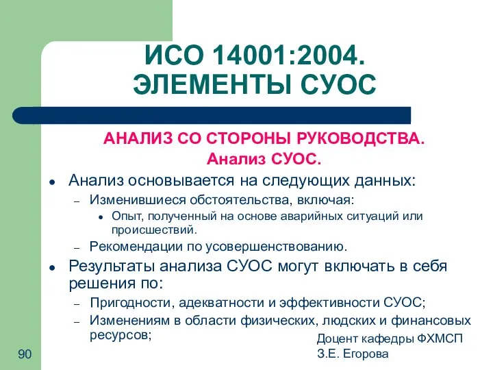 Доцент кафедры ФХМСП З.Е. Егорова ИСО 14001:2004. ЭЛЕМЕНТЫ СУОС АНАЛИЗ СО