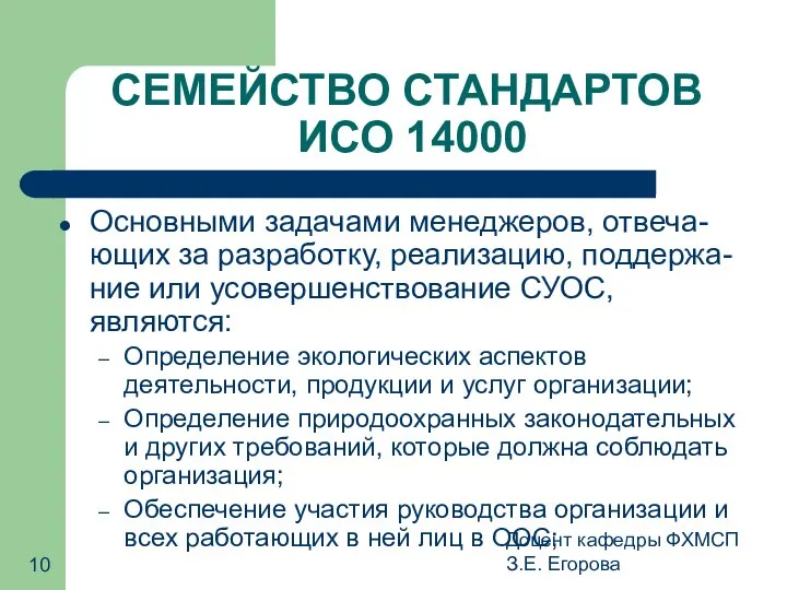 Доцент кафедры ФХМСП З.Е. Егорова СЕМЕЙСТВО СТАНДАРТОВ ИСО 14000 Основными задачами