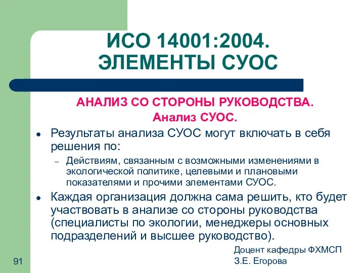 Доцент кафедры ФХМСП З.Е. Егорова ИСО 14001:2004. ЭЛЕМЕНТЫ СУОС АНАЛИЗ СО