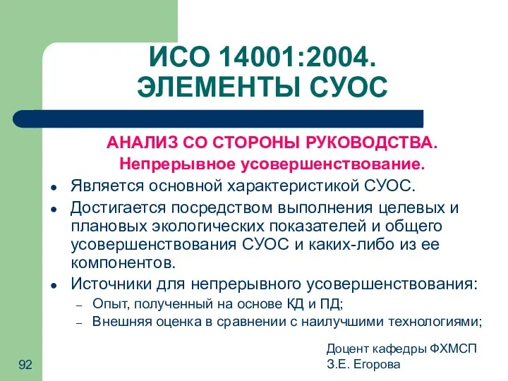 Доцент кафедры ФХМСП З.Е. Егорова ИСО 14001:2004. ЭЛЕМЕНТЫ СУОС АНАЛИЗ СО