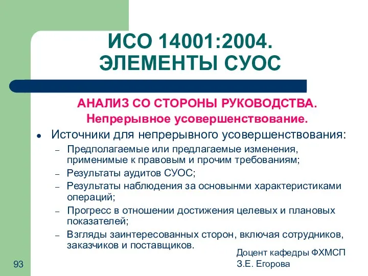 Доцент кафедры ФХМСП З.Е. Егорова ИСО 14001:2004. ЭЛЕМЕНТЫ СУОС АНАЛИЗ СО