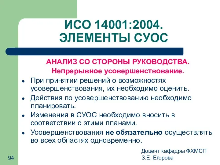 Доцент кафедры ФХМСП З.Е. Егорова ИСО 14001:2004. ЭЛЕМЕНТЫ СУОС АНАЛИЗ СО