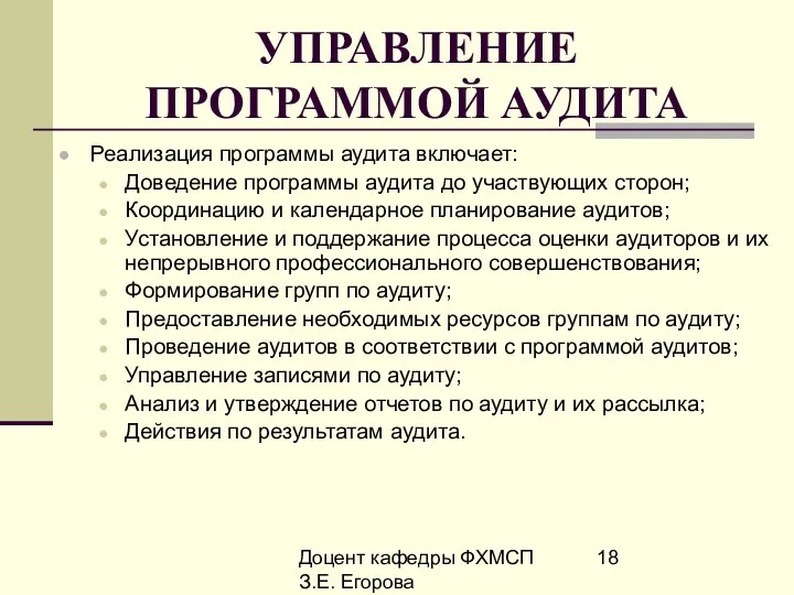 Доцент кафедры ФХМСП З.Е. Егорова УПРАВЛЕНИЕ ПРОГРАММОЙ АУДИТА Реализация программы аудита