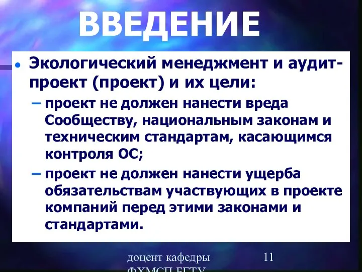 доцент кафедры ФХМСП БГТУ Егорова З.Е. ВВЕДЕНИЕ Экологический менеджмент и аудит-проект