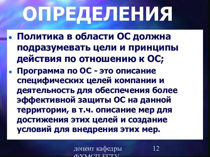 доцент кафедры ФХМСП БГТУ Егорова З.Е. ОПРЕДЕЛЕНИЯ Политика в области ОС