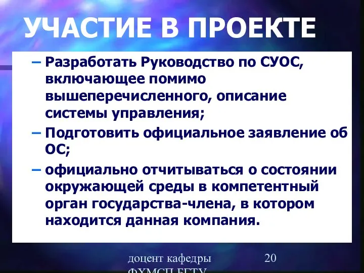 доцент кафедры ФХМСП БГТУ Егорова З.Е. УЧАСТИЕ В ПРОЕКТЕ Разработать Руководство