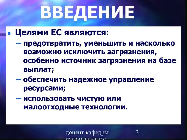 доцент кафедры ФХМСП БГТУ Егорова З.Е. ВВЕДЕНИЕ Целями ЕС являются: предотвратить,