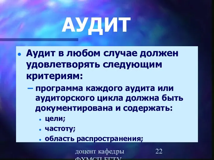 доцент кафедры ФХМСП БГТУ Егорова З.Е. АУДИТ Аудит в любом случае