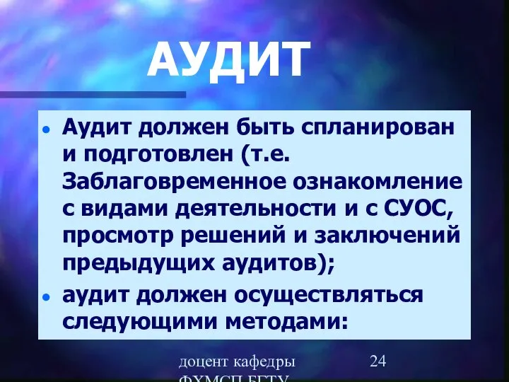 доцент кафедры ФХМСП БГТУ Егорова З.Е. АУДИТ Аудит должен быть спланирован