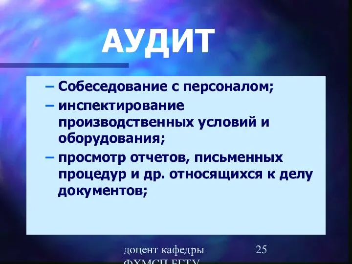 доцент кафедры ФХМСП БГТУ Егорова З.Е. АУДИТ Собеседование с персоналом; инспектирование