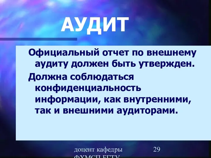 доцент кафедры ФХМСП БГТУ Егорова З.Е. АУДИТ Официальный отчет по внешнему