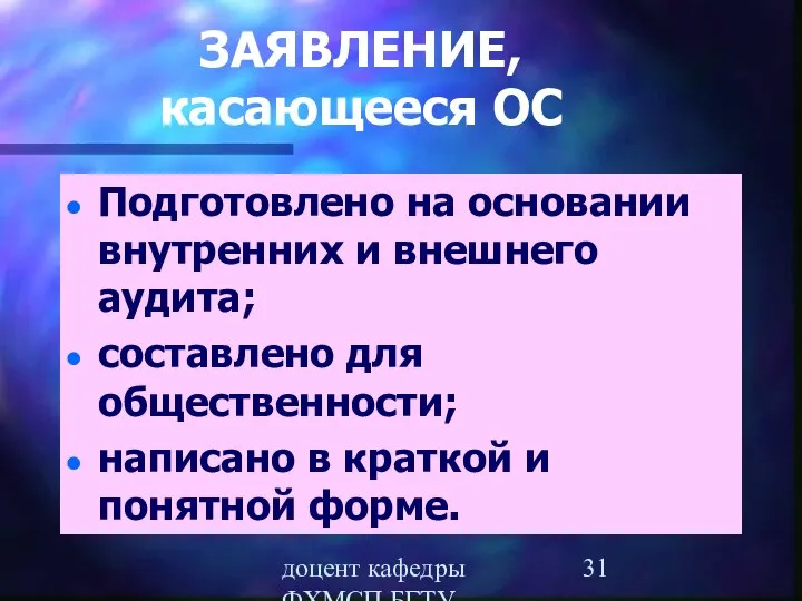 доцент кафедры ФХМСП БГТУ Егорова З.Е. ЗАЯВЛЕНИЕ, касающееся ОС Подготовлено на