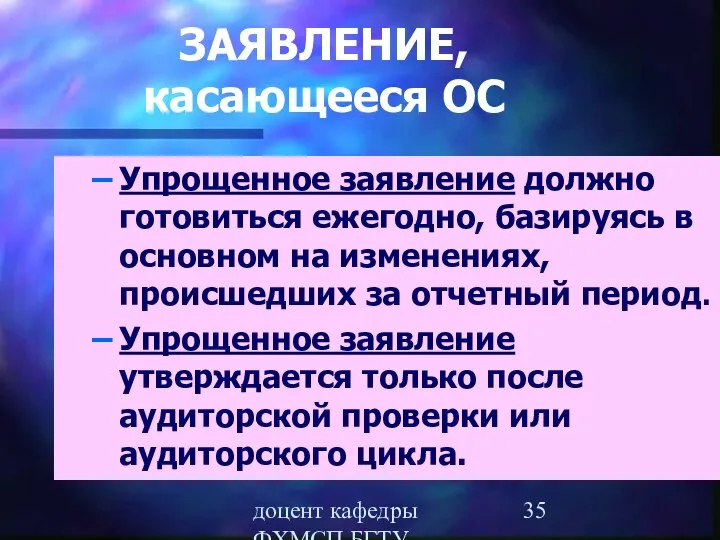 доцент кафедры ФХМСП БГТУ Егорова З.Е. ЗАЯВЛЕНИЕ, касающееся ОС Упрощенное заявление