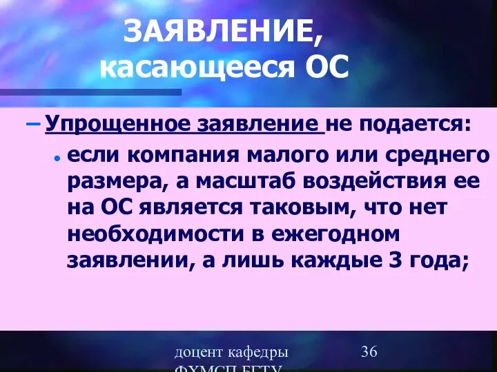 доцент кафедры ФХМСП БГТУ Егорова З.Е. ЗАЯВЛЕНИЕ, касающееся ОС Упрощенное заявление