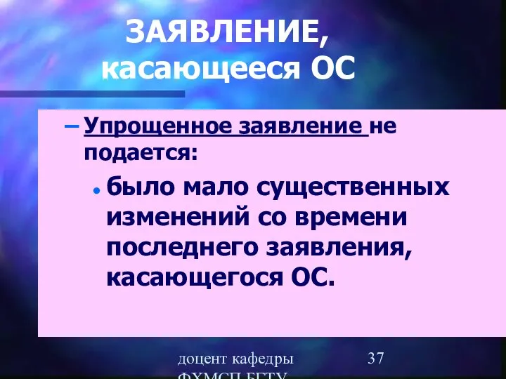 доцент кафедры ФХМСП БГТУ Егорова З.Е. ЗАЯВЛЕНИЕ, касающееся ОС Упрощенное заявление