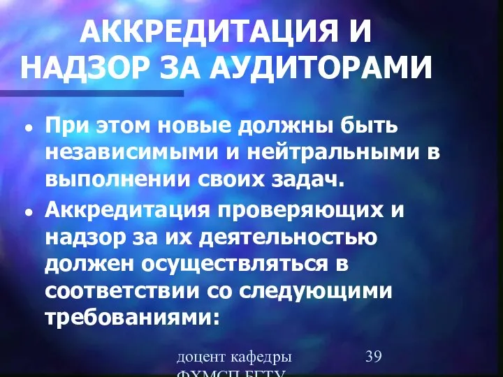 доцент кафедры ФХМСП БГТУ Егорова З.Е. АККРЕДИТАЦИЯ И НАДЗОР ЗА АУДИТОРАМИ