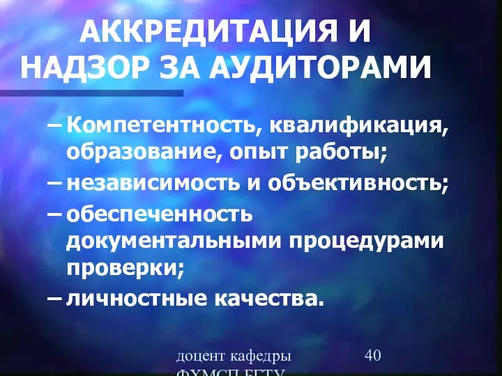 доцент кафедры ФХМСП БГТУ Егорова З.Е. АККРЕДИТАЦИЯ И НАДЗОР ЗА АУДИТОРАМИ