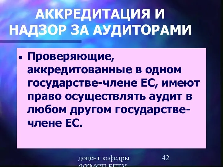 доцент кафедры ФХМСП БГТУ Егорова З.Е. АККРЕДИТАЦИЯ И НАДЗОР ЗА АУДИТОРАМИ