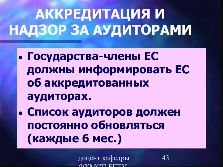 доцент кафедры ФХМСП БГТУ Егорова З.Е. АККРЕДИТАЦИЯ И НАДЗОР ЗА АУДИТОРАМИ