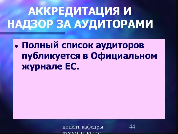 доцент кафедры ФХМСП БГТУ Егорова З.Е. АККРЕДИТАЦИЯ И НАДЗОР ЗА АУДИТОРАМИ