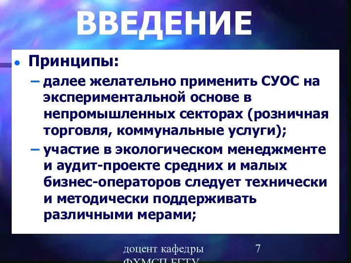 доцент кафедры ФХМСП БГТУ Егорова З.Е. ВВЕДЕНИЕ Принципы: далее желательно применить