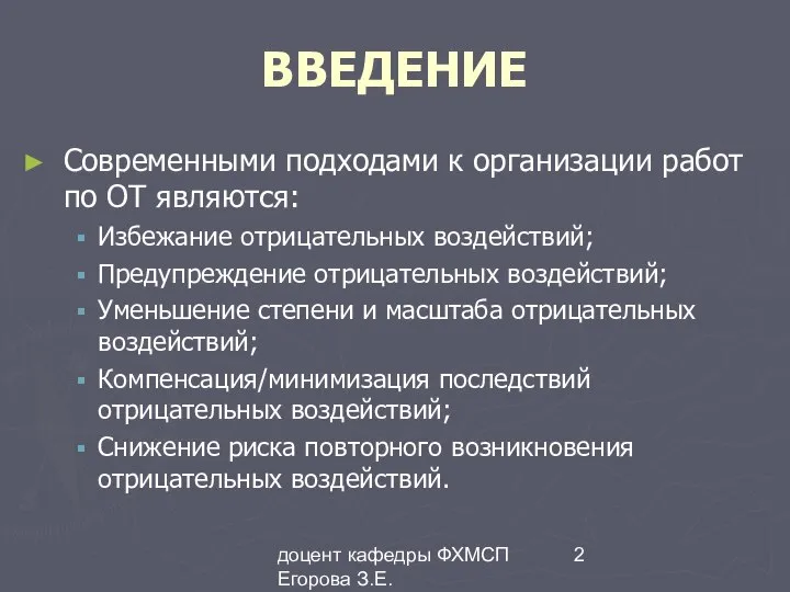 доцент кафедры ФХМСП Егорова З.Е. ВВЕДЕНИЕ Современными подходами к организации работ