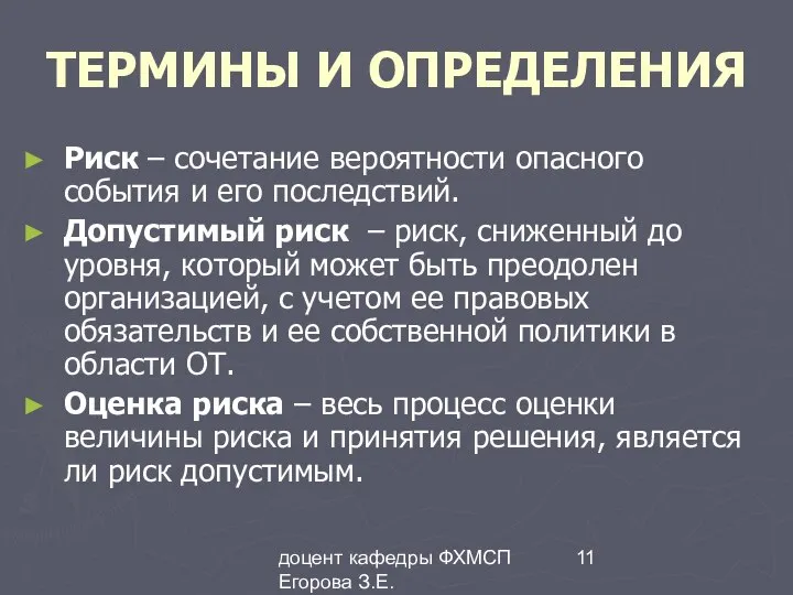 доцент кафедры ФХМСП Егорова З.Е. ТЕРМИНЫ И ОПРЕДЕЛЕНИЯ Риск – сочетание