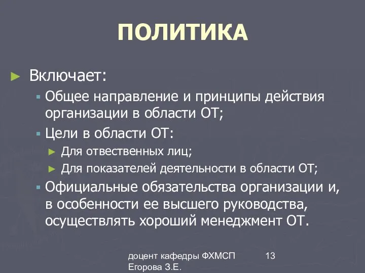 доцент кафедры ФХМСП Егорова З.Е. ПОЛИТИКА Включает: Общее направление и принципы