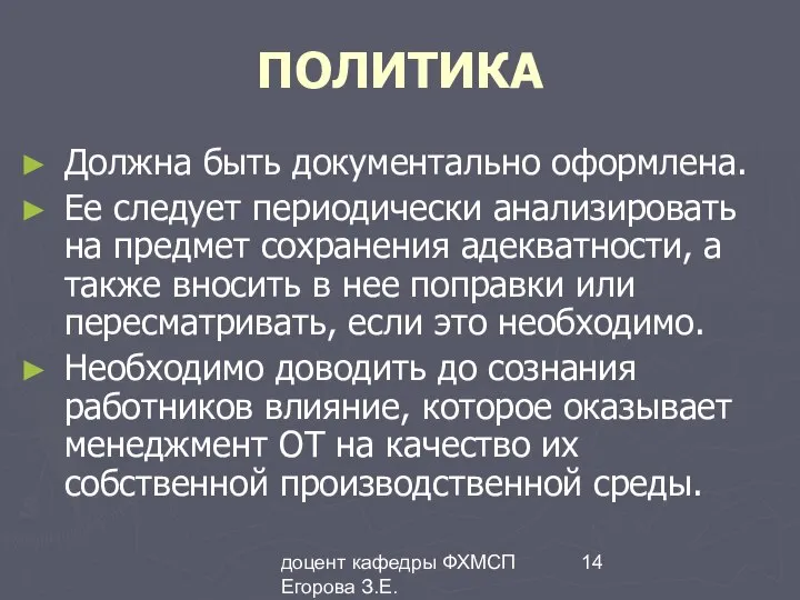 доцент кафедры ФХМСП Егорова З.Е. ПОЛИТИКА Должна быть документально оформлена. Ее