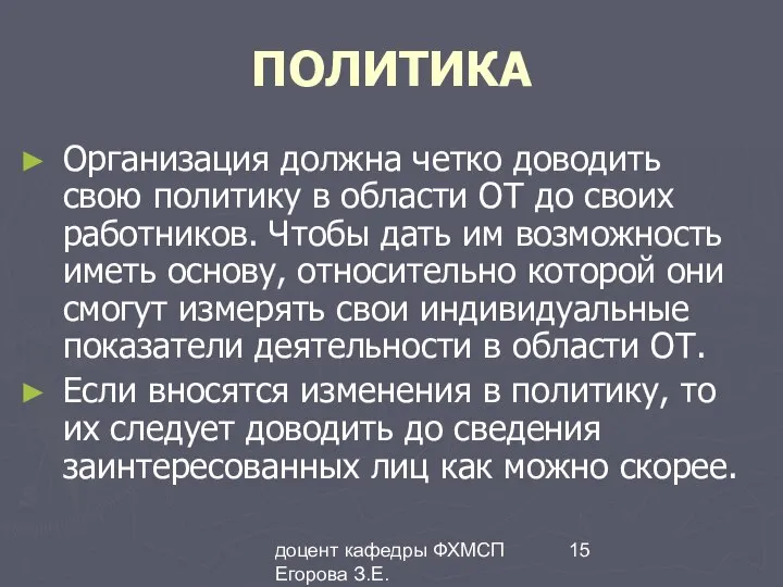 доцент кафедры ФХМСП Егорова З.Е. ПОЛИТИКА Организация должна четко доводить свою