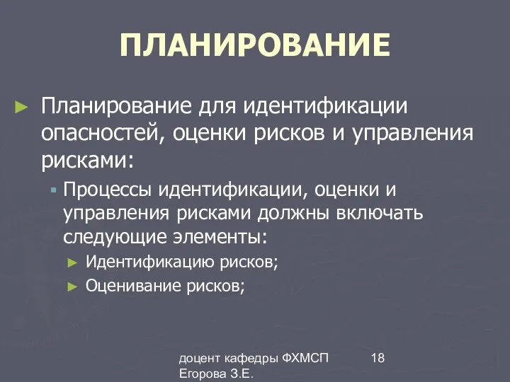 доцент кафедры ФХМСП Егорова З.Е. ПЛАНИРОВАНИЕ Планирование для идентификации опасностей, оценки