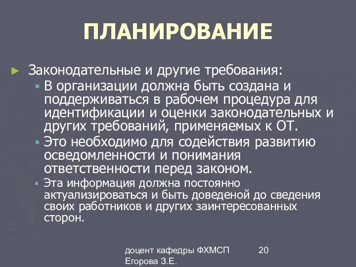 доцент кафедры ФХМСП Егорова З.Е. ПЛАНИРОВАНИЕ Законодательные и другие требования: В